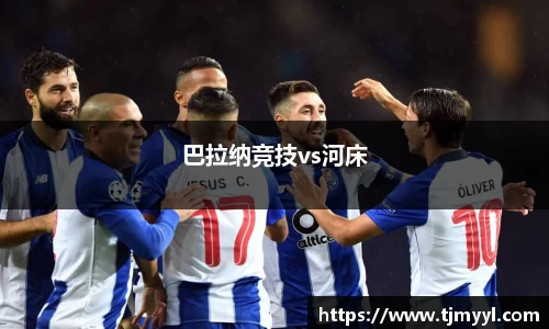 巴拉纳竞技vs河床