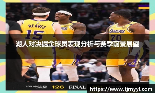 湖人对决掘金球员表现分析与赛季前景展望