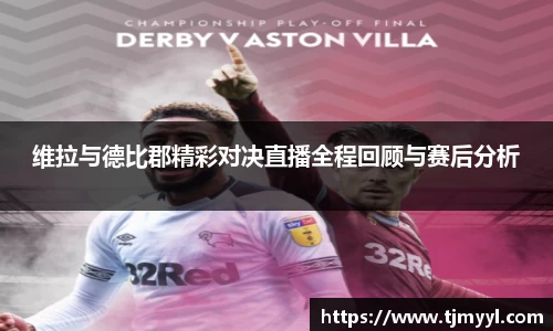 维拉与德比郡精彩对决直播全程回顾与赛后分析