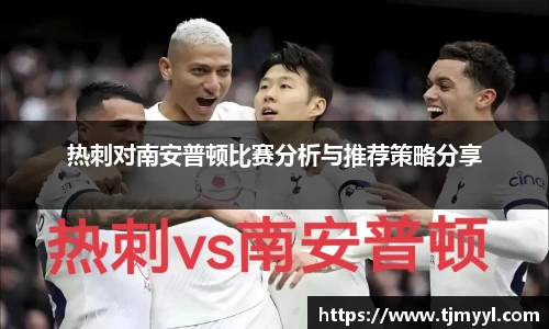 热刺对南安普顿比赛分析与推荐策略分享